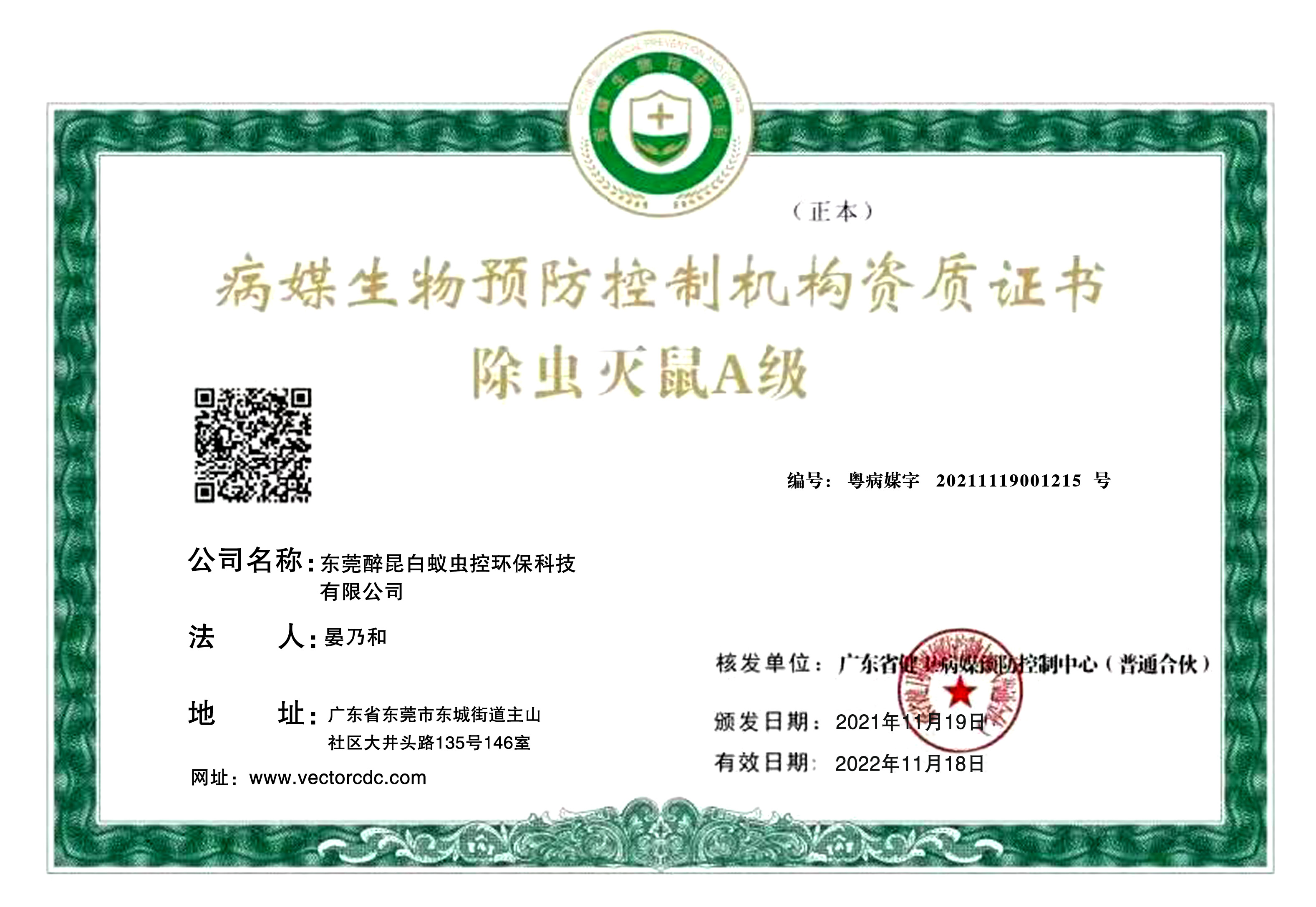 <b>病媒生物预防控制机构</b>